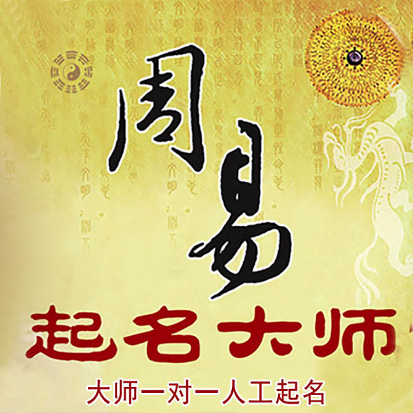 宽甸起名大师 宽甸大师起名 找田大师 41年起名经验